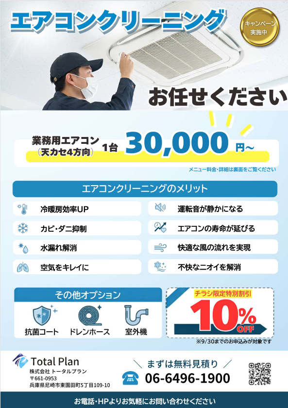 エアコンクリーニング　トータルプランへお任せください！　 交換をご検討の方もお気軽にご相談ください 　リース導入
関西　大阪　兵庫　尼崎　