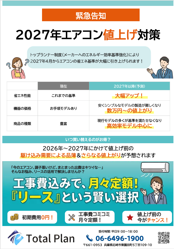 2027年4月　エアコン値上げ　高効率　トップランナー制度（メーカーへのエネルギー効率基準強化）により2027年4月からエアコンの省エネ基準が大幅に引き上げられます リース活用のすすめ