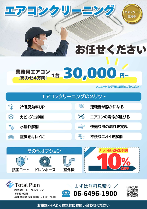 エアコンクリーニングはトータルプランへお任せください！
エアコンクリーニングのメリット
オプションあり