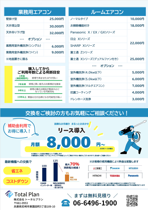 エアコンクリーニングはトータルプランへお任せください！
交換をご検討の方もお気軽にご相談ください
リース導入がおすすめです